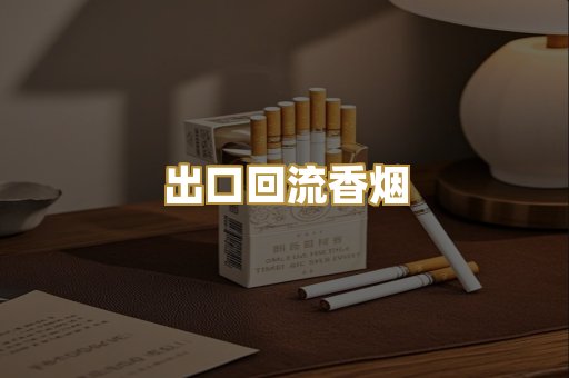 出口回流香烟